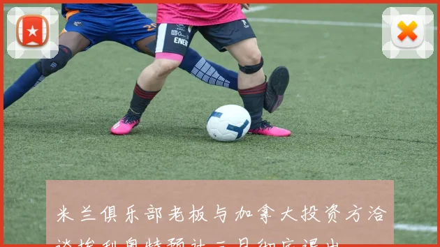 米兰俱乐部老板与加拿大投资方洽谈埃利奥特预计三月彻底退出