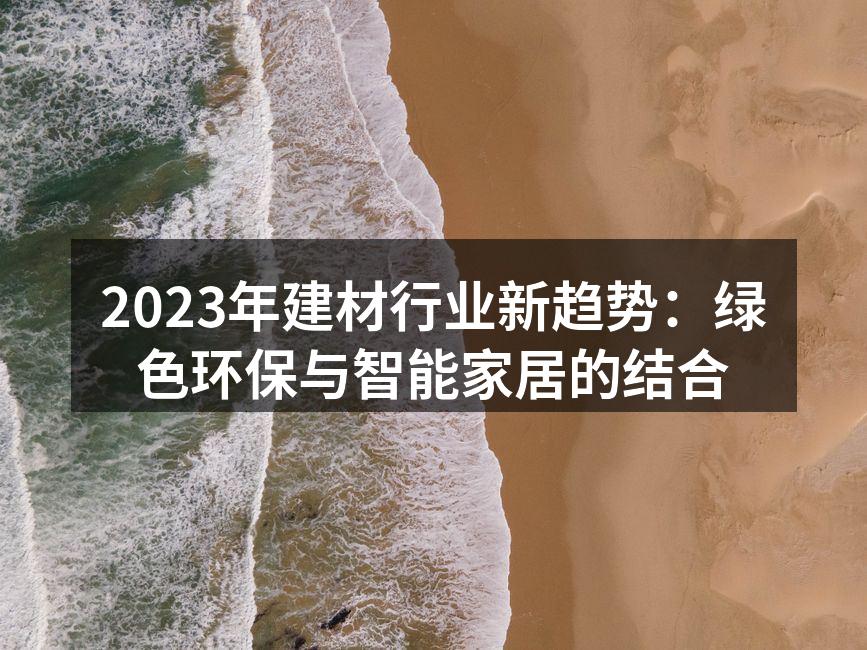 2023年建材行业新趋势：绿色环保与智能家居的结合