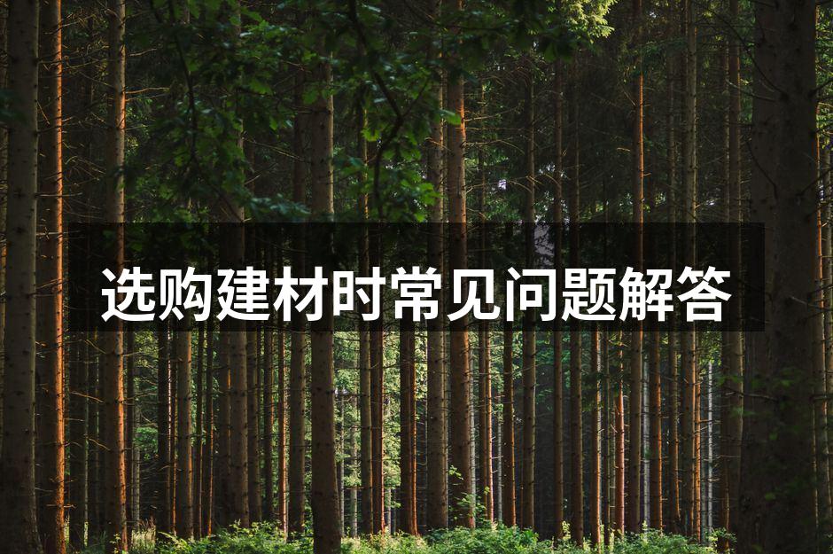 选购建材时常见问题解答
